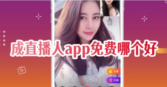 成直播人app免费哪个好 成直播人app软件推荐