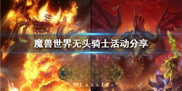 wow无头骑士 2022#魔兽无头骑士活动